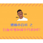 體檢小百科之 白血球係乜冬冬??